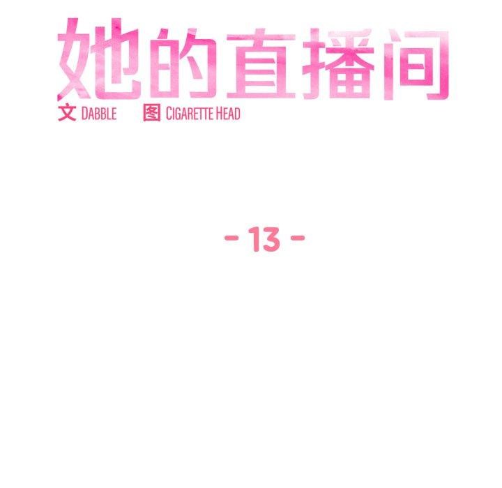 《她的直播間》漫画 第13話