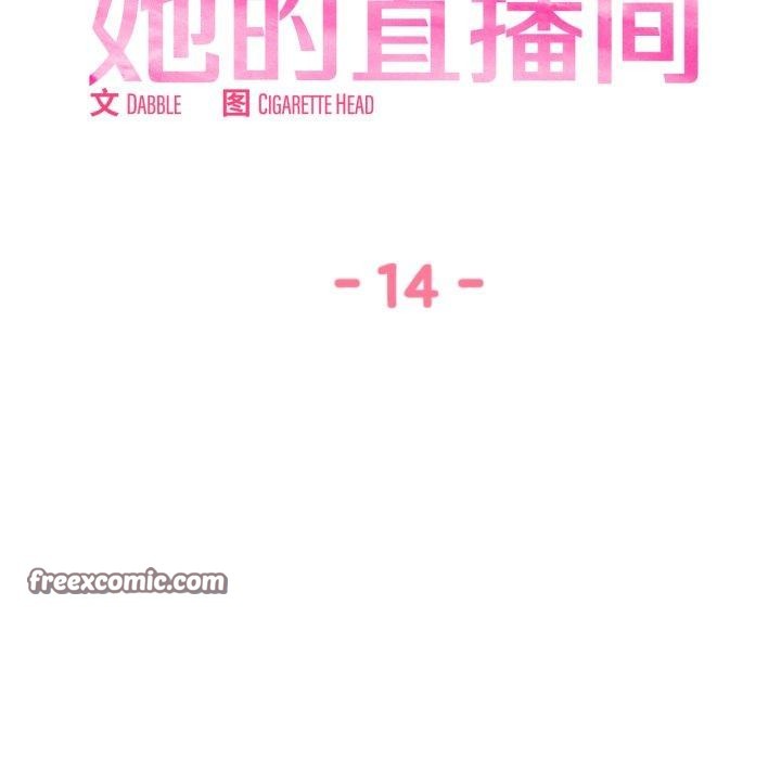 《她的直播間》漫画 第14話