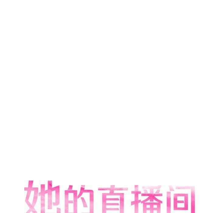 《她的直播間》漫画 第16話