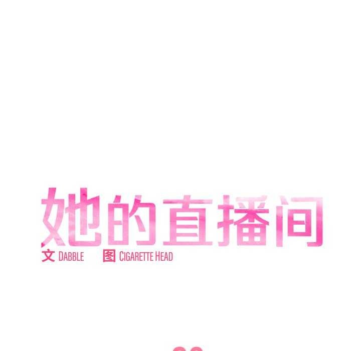 《她的直播間》漫画 第20話