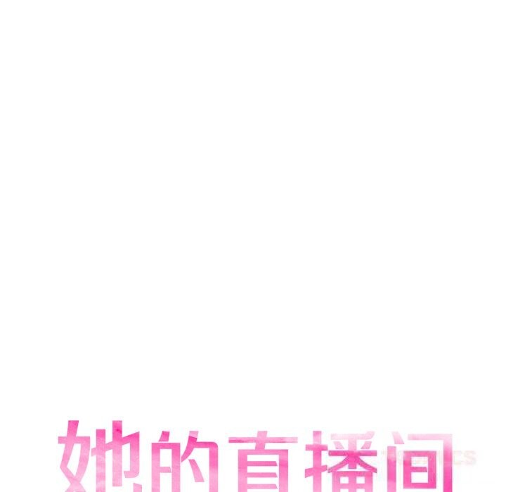 《她的直播間》漫画 第21話
