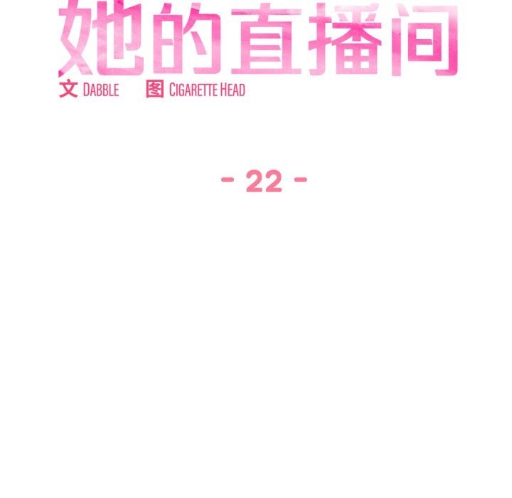 《她的直播間》漫画 第22話