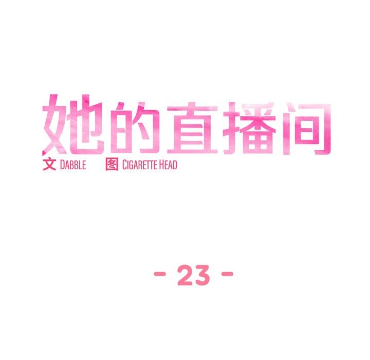 《她的直播間》漫画 第23話