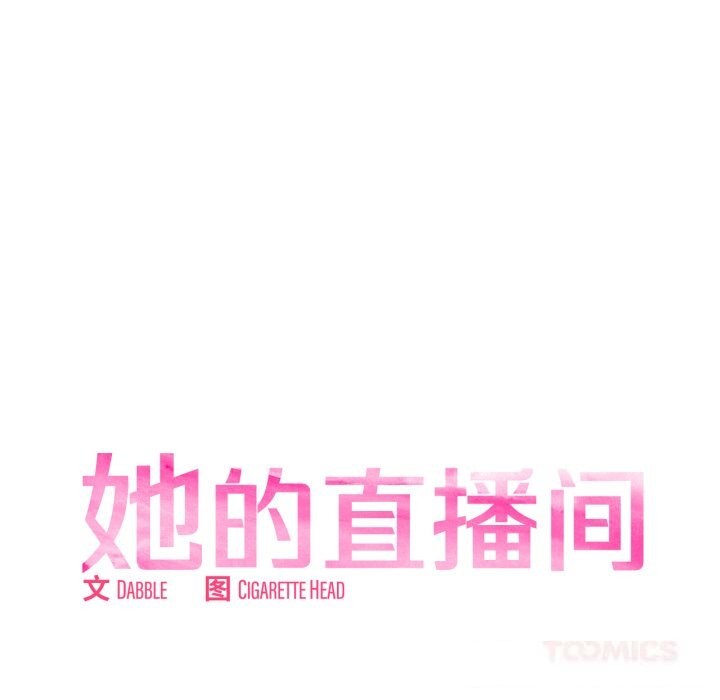 《她的直播間》漫画 第25話