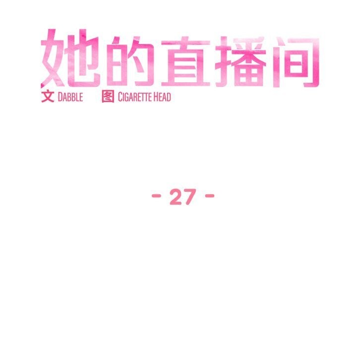 《她的直播間》漫画 第27話