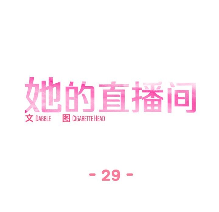 《她的直播間》漫画 第29話