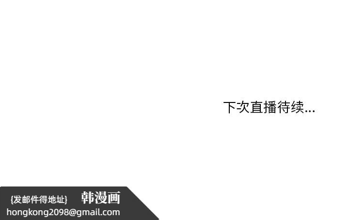 《她的直播間》漫画 第42話