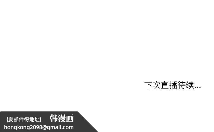 《她的直播間》漫画 第7話