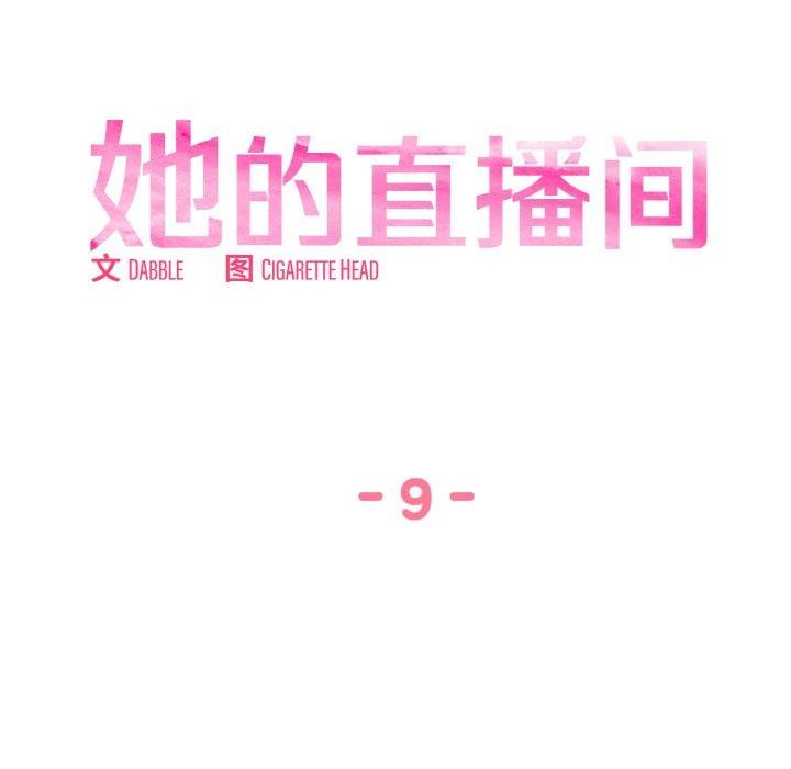 《她的直播間》漫画 第9話