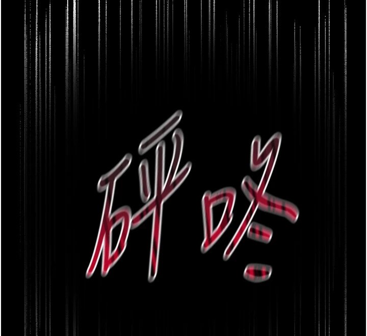 《太妹攻略指南》漫画 第3話-不守淫戒，大禮伺候