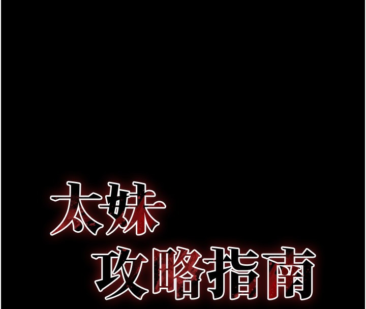 《太妹攻略指南》漫画 第30話-是時候換新主餐了