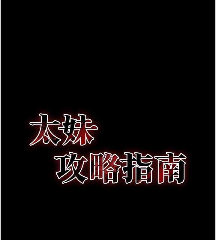 《太妹攻略指南》漫画 第46話-別對我妹下手…!