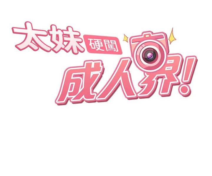 《太妹硬闖成人界》漫画 第13話-來摩鐵實際演練
