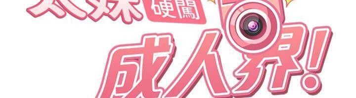 《太妹硬闖成人界》漫画 第14話-你是不是想對我壞壞?