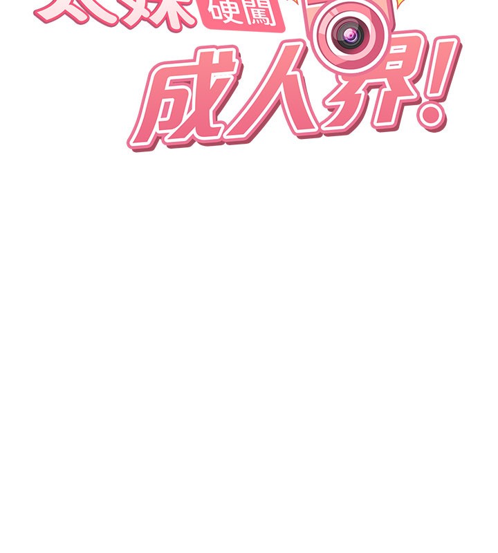 《太妹硬闖成人界》漫画 第16話-姐姐好想要你的大肉棒&hearts;