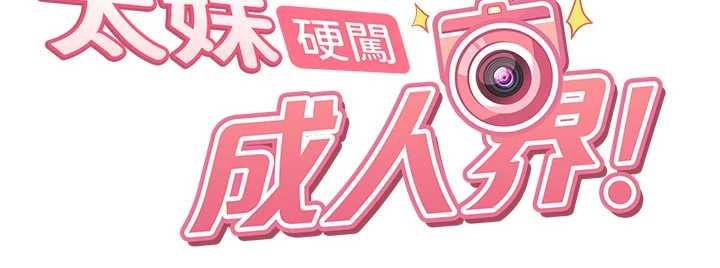 《太妹硬闖成人界》漫画 第17話-原來我做愛是這種表情