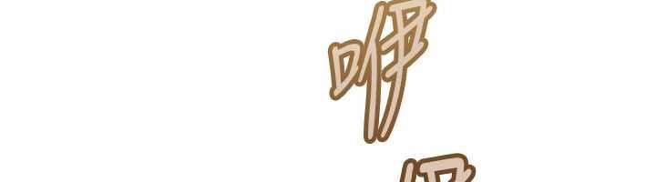 《太妹硬闖成人界》漫画 第17話-原來我做愛是這種表情