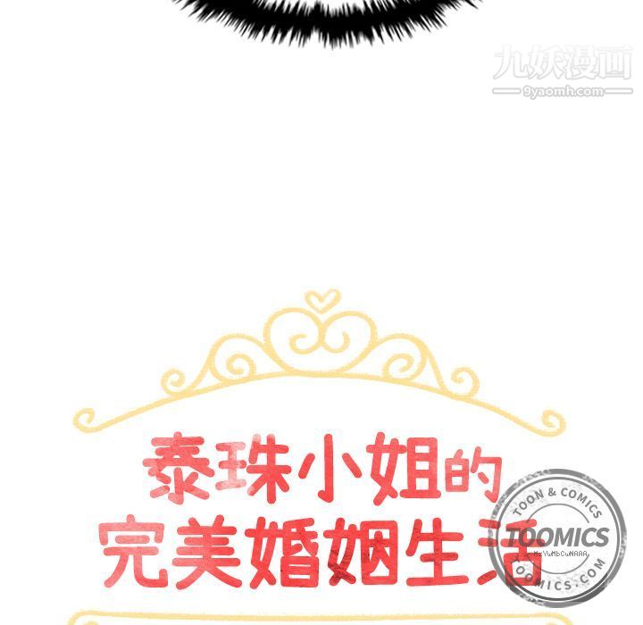 《泰珠小姐的完美婚姻生活》漫画 第14話