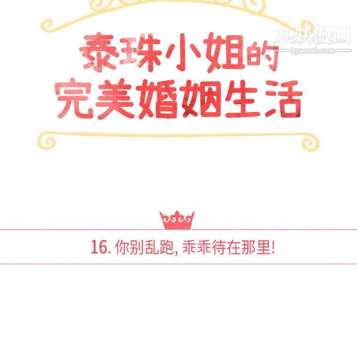 《泰珠小姐的完美婚姻生活》漫画 第16話