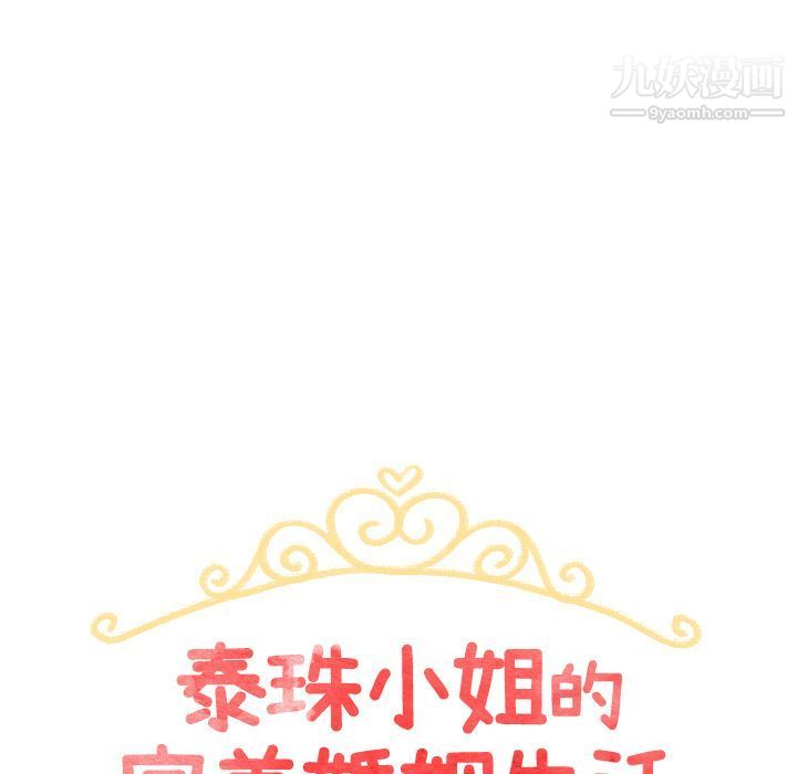 《泰珠小姐的完美婚姻生活》漫画 第19話