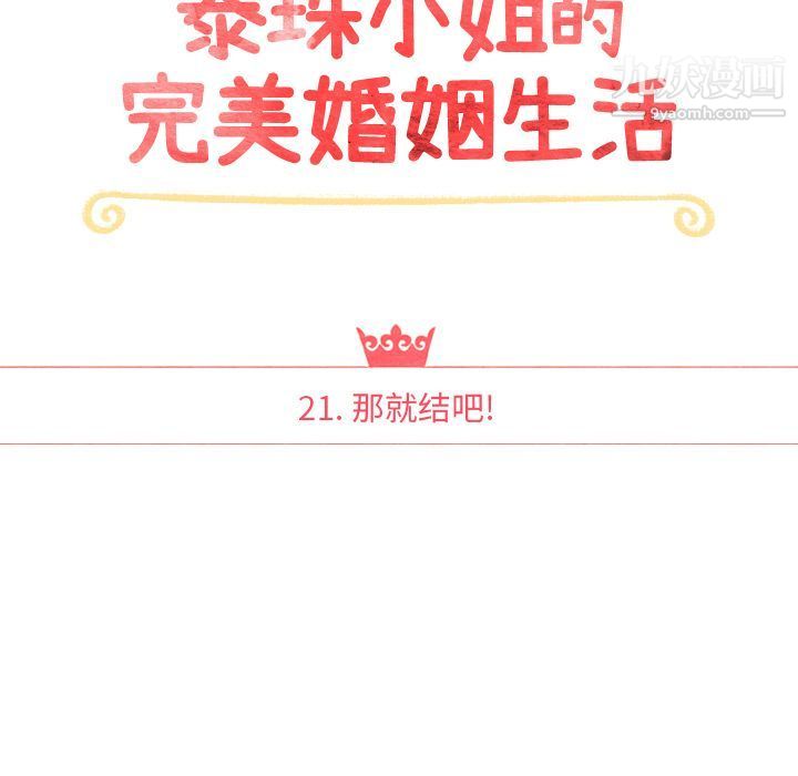 《泰珠小姐的完美婚姻生活》漫画 第21話