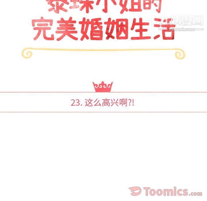 《泰珠小姐的完美婚姻生活》漫画 第23話