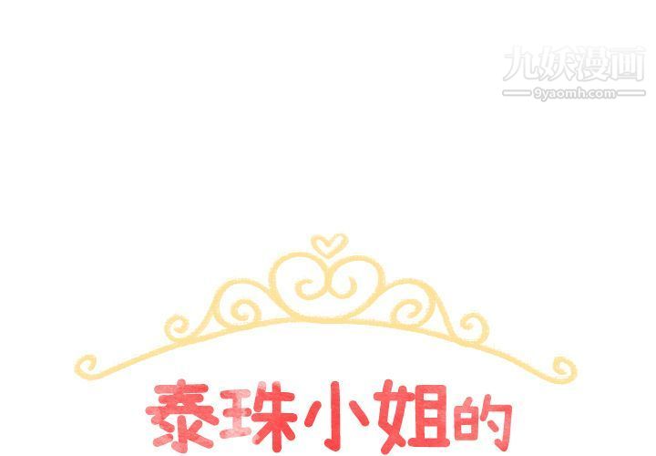 《泰珠小姐的完美婚姻生活》漫画 第26話