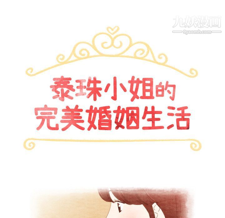 《泰珠小姐的完美婚姻生活》漫画 第27話