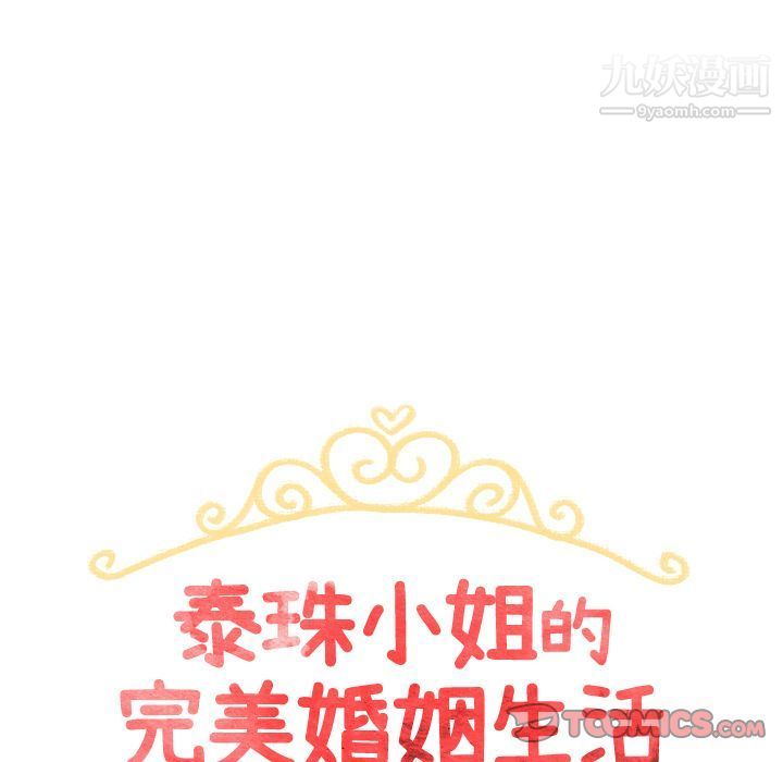 《泰珠小姐的完美婚姻生活》漫画 第28話