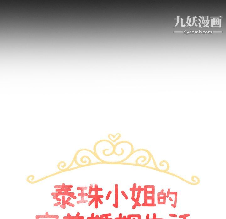 《泰珠小姐的完美婚姻生活》漫画 第3話