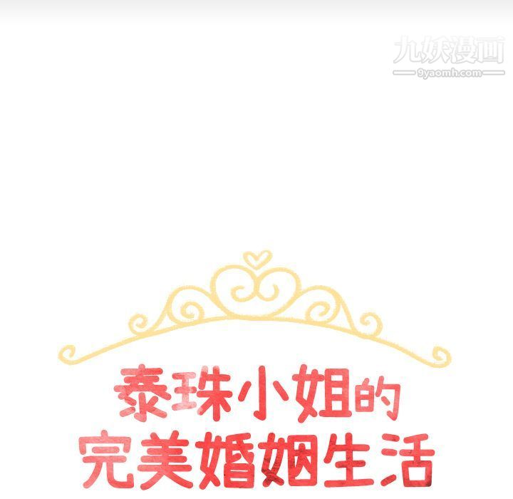 《泰珠小姐的完美婚姻生活》漫画 第30話