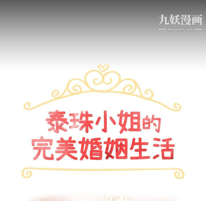 《泰珠小姐的完美婚姻生活》漫画 第31話