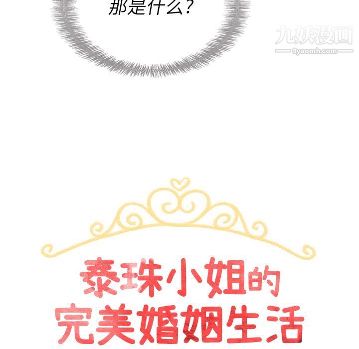 《泰珠小姐的完美婚姻生活》漫画 第32話