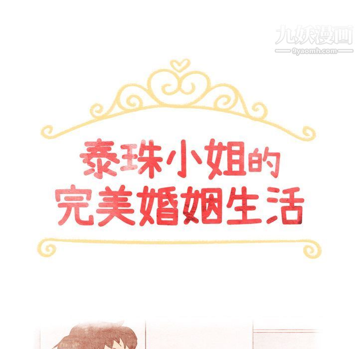 《泰珠小姐的完美婚姻生活》漫画 第33話