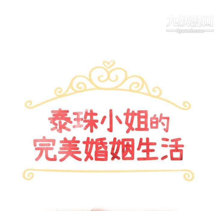 《泰珠小姐的完美婚姻生活》漫画 第34話