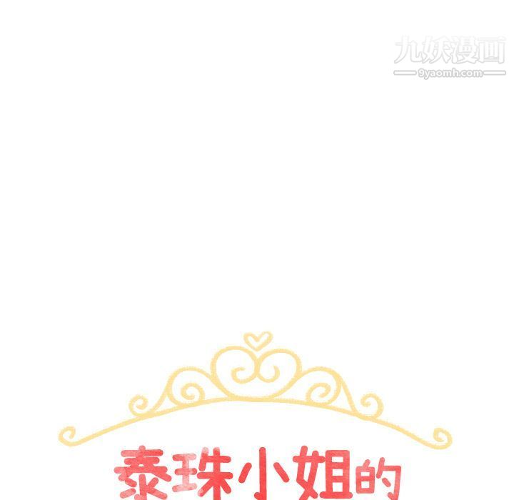 《泰珠小姐的完美婚姻生活》漫画 第36話