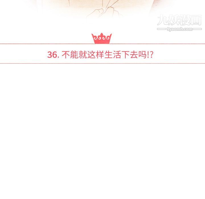 《泰珠小姐的完美婚姻生活》漫画 第36話