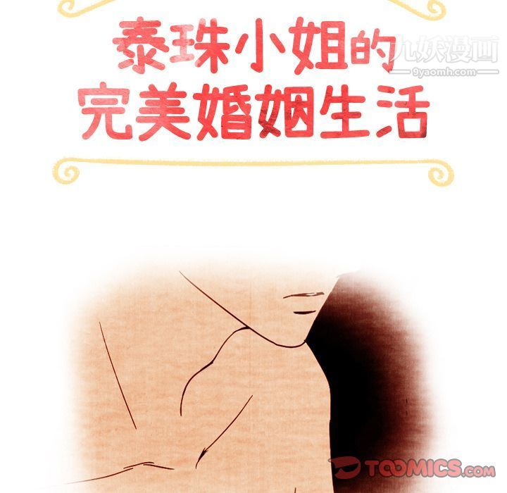 《泰珠小姐的完美婚姻生活》漫画 第37話