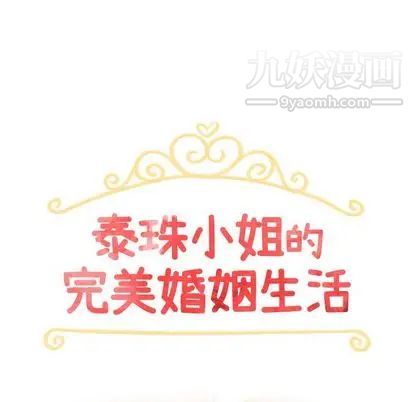 《泰珠小姐的完美婚姻生活》漫画 第39話