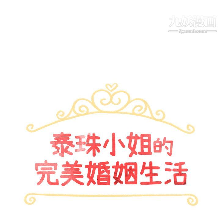 《泰珠小姐的完美婚姻生活》漫画 第4話