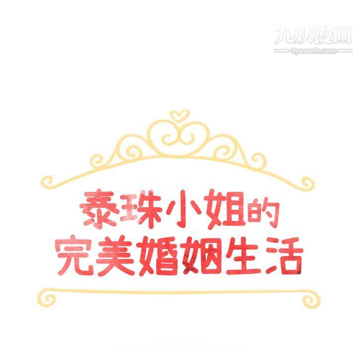 《泰珠小姐的完美婚姻生活》漫画 第40話
