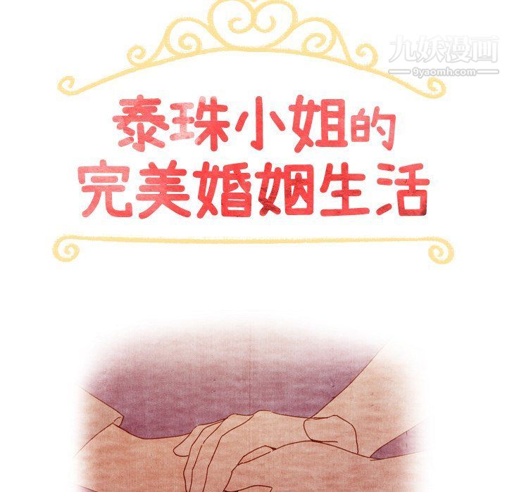 《泰珠小姐的完美婚姻生活》漫画 第41話