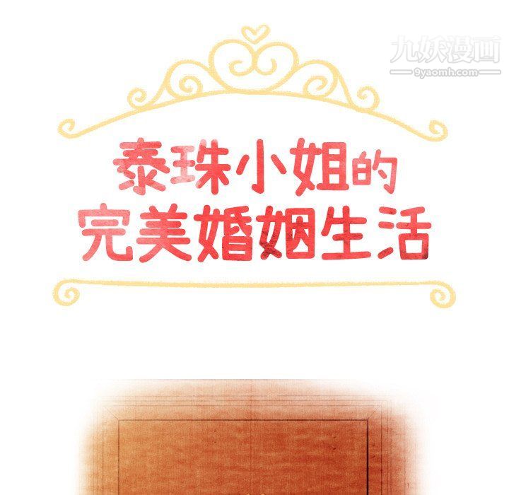 《泰珠小姐的完美婚姻生活》漫画 第42話