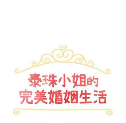 《泰珠小姐的完美婚姻生活》漫画 第43話