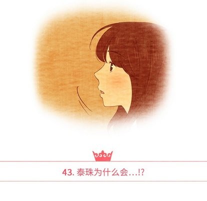 《泰珠小姐的完美婚姻生活》漫画 第43話