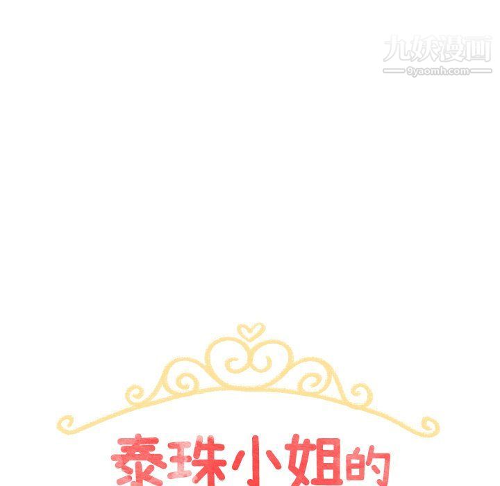 《泰珠小姐的完美婚姻生活》漫画 最終話