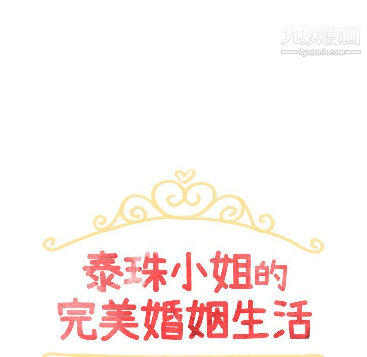 《泰珠小姐的完美婚姻生活》漫画 第5話