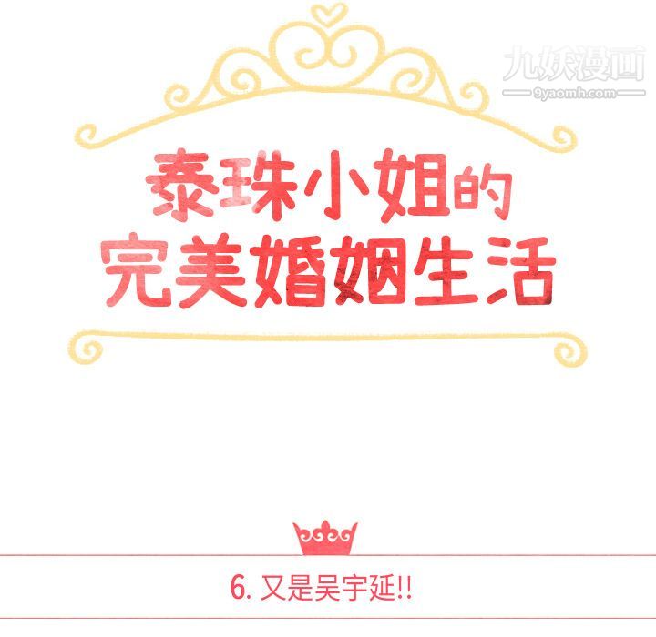 《泰珠小姐的完美婚姻生活》漫画 第6話