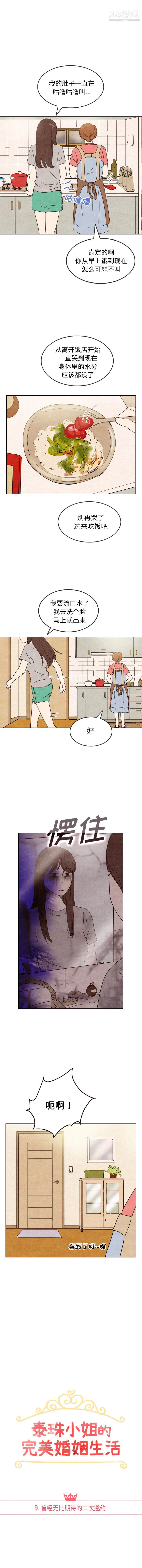 《泰珠小姐的完美婚姻生活》漫画 第9話