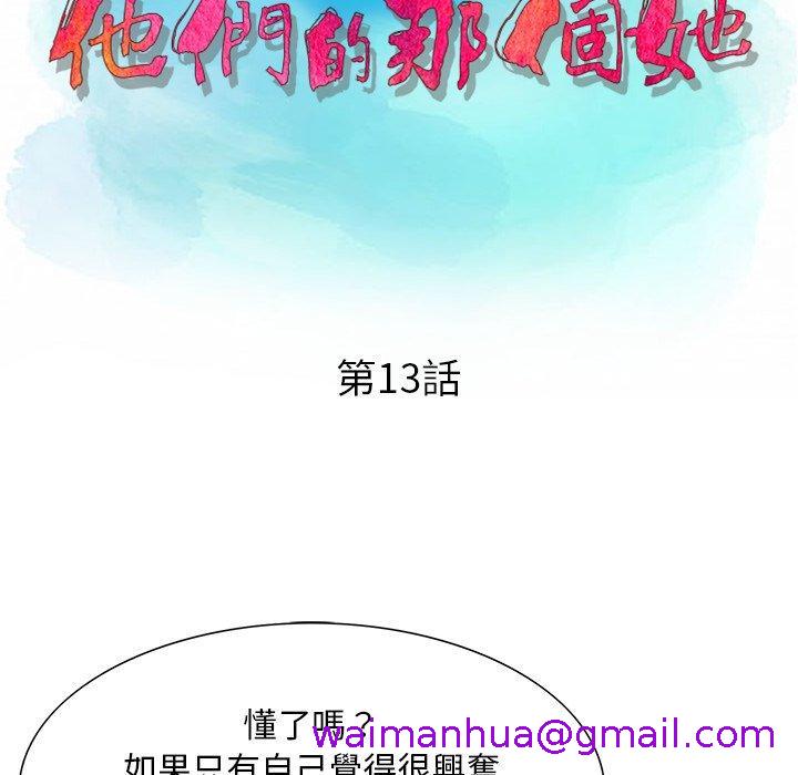 《他们的那个她》漫画 第13話